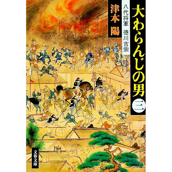 &nbsp;&nbsp;&nbsp; 大わらんじの男 3 文庫 の詳細 出版社: 文芸春秋 レーベル: 文春文庫 作者: 津本陽 カナ: オオワランジノオトコ / ツモトヨウ サイズ: 文庫 ISBN: 4167314401 発売日: 1998/07/01 関連商品リンク : 津本陽 文芸春秋 文春文庫