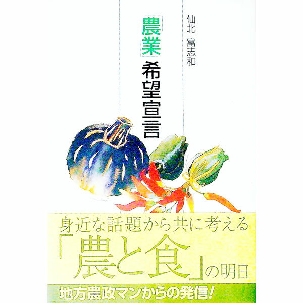 Agriculture - 【中古】「農業」希望宣言 / 仙北富志和 (単行本)