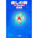 【中古】癒しの扉 / 西海惇