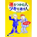 【中古】運をつかむ人、ツキを逃す人 / 早島正雄