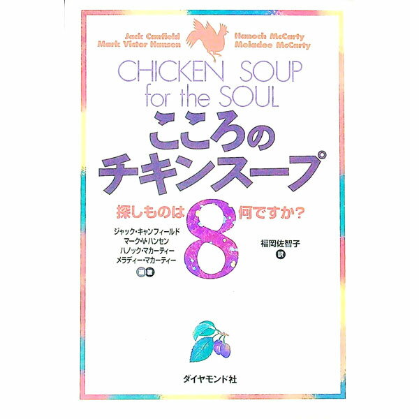 楽天市場】こころのチキンスープの通販