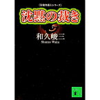 【中古】告発弁護士シリーズ−沈黙の裁き− / 和久峻三