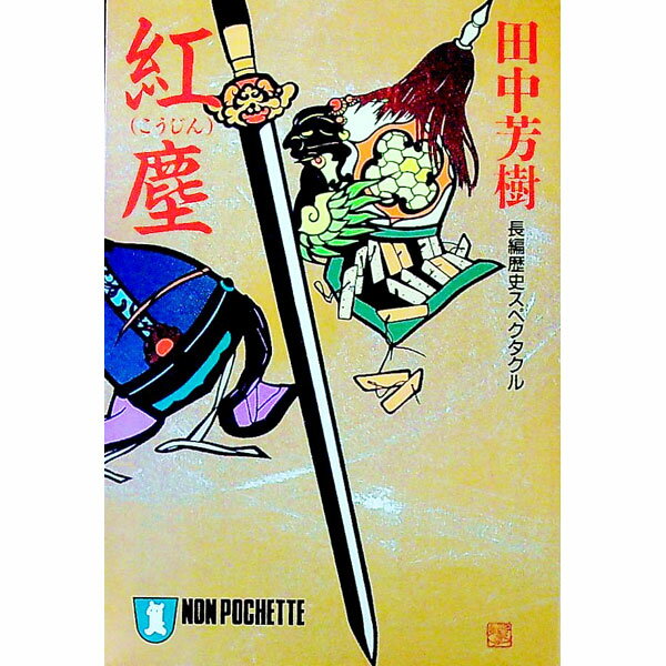 【中古】紅塵 / 田中芳樹 (文庫)