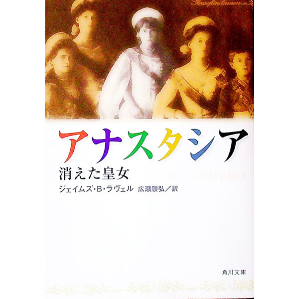 楽天市場】アナスタシア 本 中古の通販