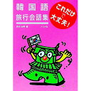 【中古】韓国語旅行会話集これだけで大丈夫! / 原谷治美