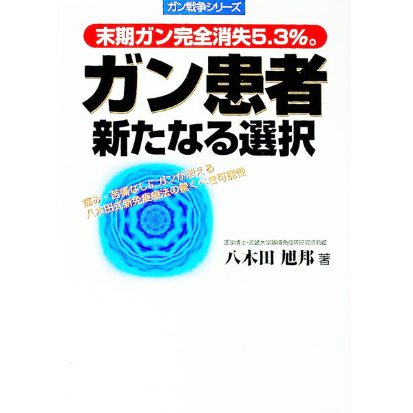 &nbsp;&nbsp;&nbsp; ガン患者新たなる選択 単行本 の詳細 出版社: メタモル出版 レーベル: 作者: 八木田旭邦 カナ: ガンカンジャアラタナルセンタク / ヤギタアキクニ サイズ: 単行本 ISBN: 4895952053 発売日: 1998/08/01 関連商品リンク : 八木田旭邦 メタモル出版