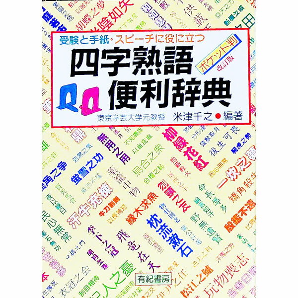 【中古】四字熟語便利辞典 / 米津千之 (文庫)