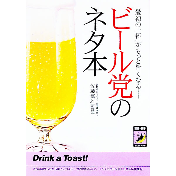 【中古】ビール党のネタ本 / 佐藤富雄【監修】