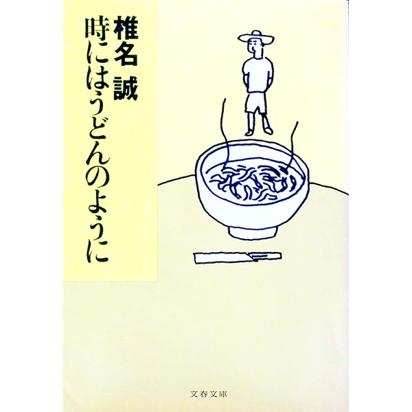 【中古】時にはうどんのように / 椎名誠 (文庫)
