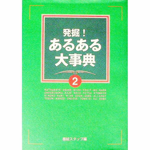 【中古】発掘！あるある大事典 2/ 番組スタッフ【編】