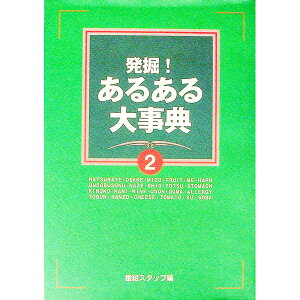 【中古】発掘！あるある大事典 2/ 番組スタッフ【編】