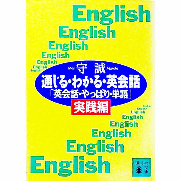 【中古】通じる・わかる・英会話 / 守誠 (文庫)