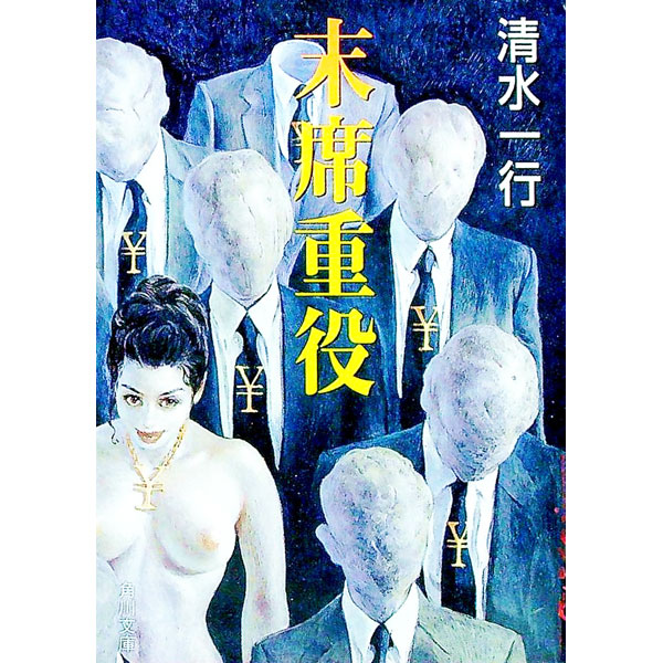 【中古】末席重役 / 清水一行 (文庫)