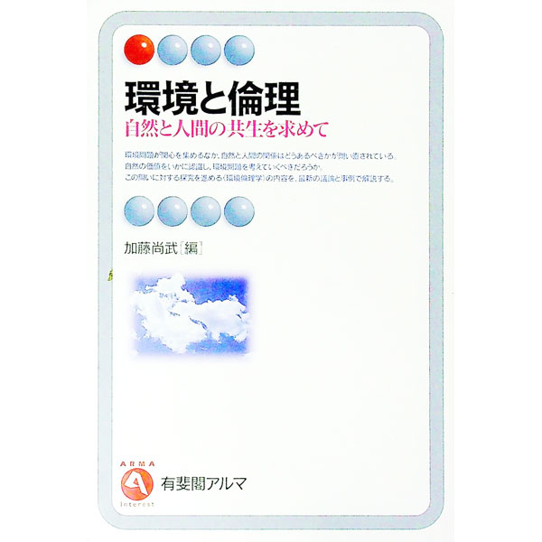 【中古】環境と倫理 / 加藤尚武
