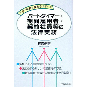 【中古】パートタイマー・期間雇用者・契約社員等の法律実務 / 石嵜信憲