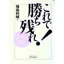 【中古】これで勝ち残れ! / 福島利明