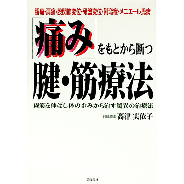 【中古】「痛み」をもとから断つ腱・筋療法 / 高津実依子 (単行本)