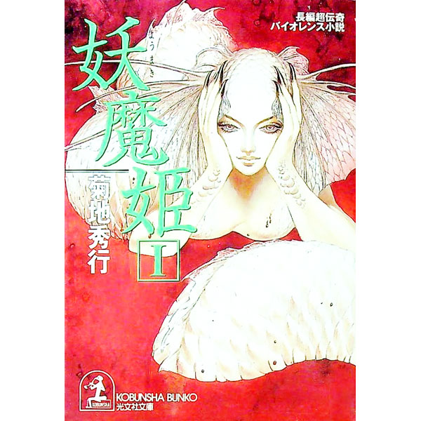 楽天市場】菊地秀行 妖魔シリーズの通販