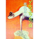 【中古】ゲルマニウムの夜 / 花村萬