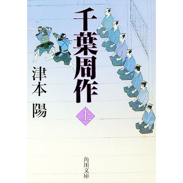 Pocketbooks （Literature） - 【中古】千葉周作 上/ 津本陽 (文庫)