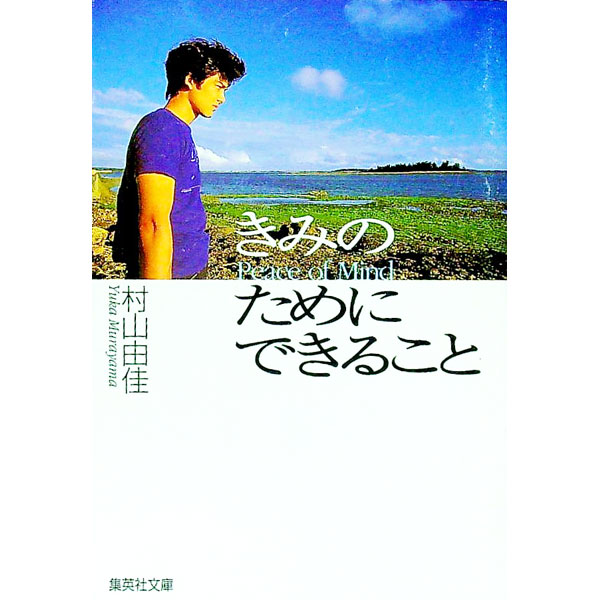 【中古】きみのためにできること / 村山由佳 (文庫)