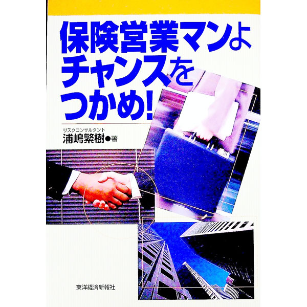 【中古】保険営業マンよチャンスをつかめ！ / 浦嶋繁樹 (単行本)