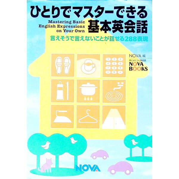 【中古】【全品10倍！6/5限定】ひとりでマスターできる基本英会話 / ノヴァ (単行本)