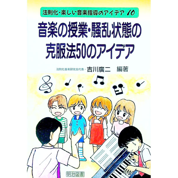 【中古】音楽の授業・騒乱状態の克服法50のアイデア / 吉川広二 (単行本)