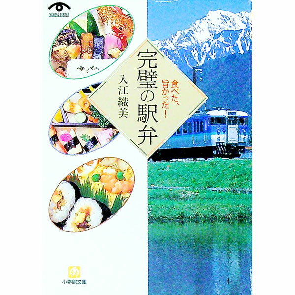 【中古】完璧の駅弁 / 入江織美