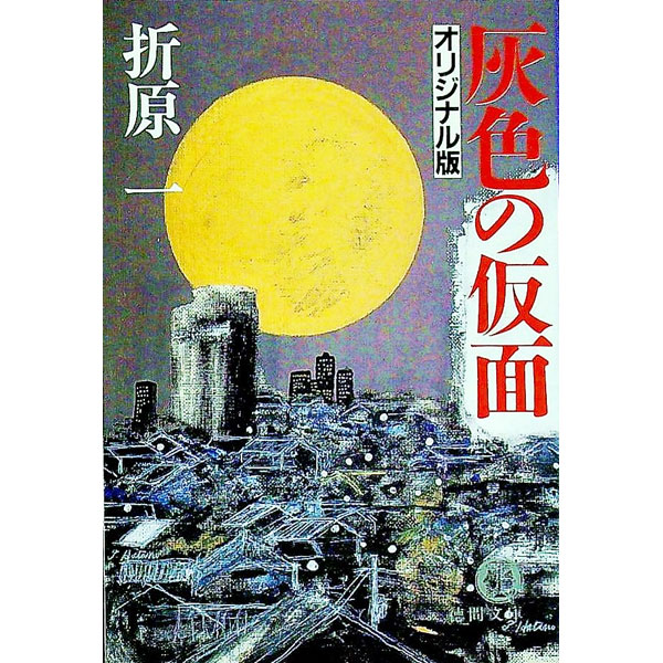 &nbsp;&nbsp;&nbsp; 灰色の仮面 文庫 の詳細 出版社: 徳間書店 レーベル: 徳間文庫 作者: 折原一 カナ: ハイイロノカメン / オリハライチ サイズ: 文庫 ISBN: 4198909741 発売日: 1998/10/01 関連商品リンク : 折原一 徳間書店 徳間文庫