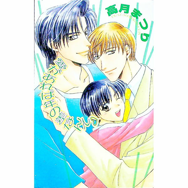 East Press As Novels - 【中古】愛があれば年の差なんて / 高月まつり ボーイズラブ小説 (新書)