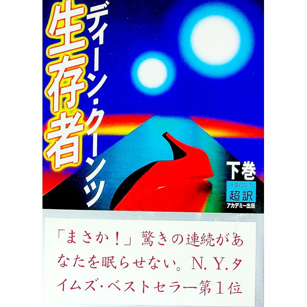 【中古】生存者 下/ ディーン・クーンツ
