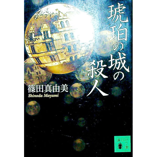 &nbsp;&nbsp;&nbsp; 琥珀の城の殺人 文庫 の詳細 出版社: 講談社 レーベル: 講談社文庫 作者: 篠田真由美 カナ: コハクノシロノサツジン / シノダマユミ サイズ: 文庫 ISBN: 4062638983 発売日: 1998/10/01 関連商品リンク : 篠田真由美 講談社 講談社文庫