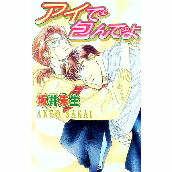自由出版b-boy Novels - 【中古】アイで包んでよ / 坂井朱生 ボーイズラブ小説 (新書)