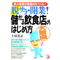 【中古】脱サラ・開業！儲かる飲食店のはじめ方 / 土屋光正