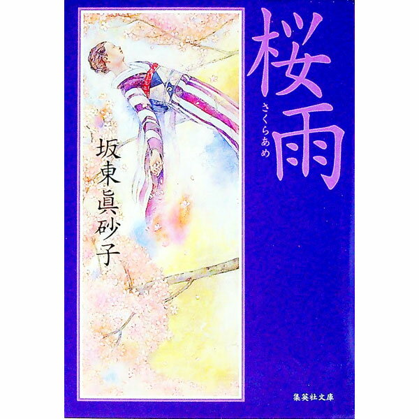 &nbsp;&nbsp;&nbsp; 桜雨 文庫 の詳細 出版社: 集英社 レーベル: 集英社文庫 作者: 坂東真砂子 カナ: サクラアメ / バンドウマサコ サイズ: 文庫 ISBN: 4087488659 発売日: 1998/10/01 関連商品リンク : 坂東真砂子 集英社 集英社文庫