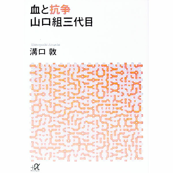 【中古】血と抗争山口組三代目 / 溝口敦 (文庫)