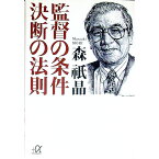 【中古】監督の条件決断の法則 / 森祇晶