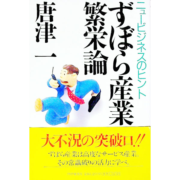 【中古】ずぼら産業繁栄論 / 唐津一 (単行本)