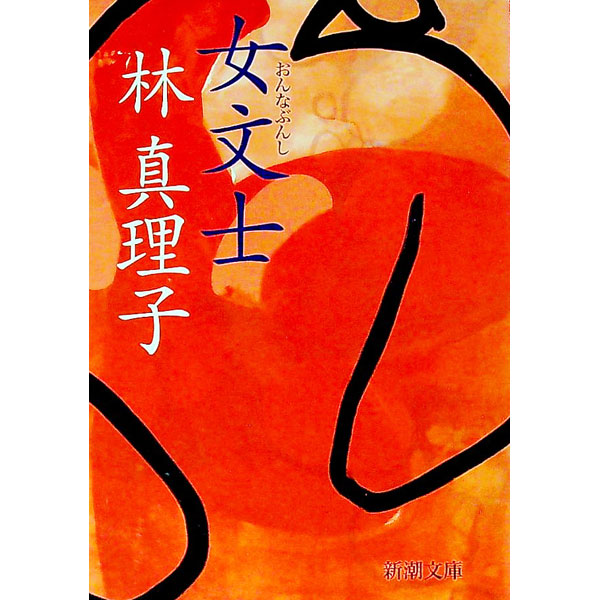 【中古】女文士 / 林真理子 (文庫)