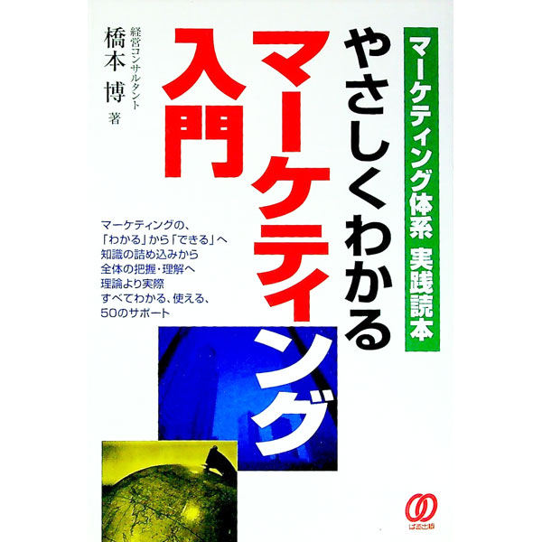 【中古】やさしくわかるマーケティング入門 / 橋本博