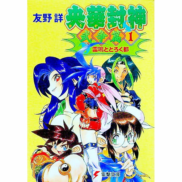 【中古】央華封神　武争篇(1)−雷鳴とどろく都− / 友野詳 (文庫)