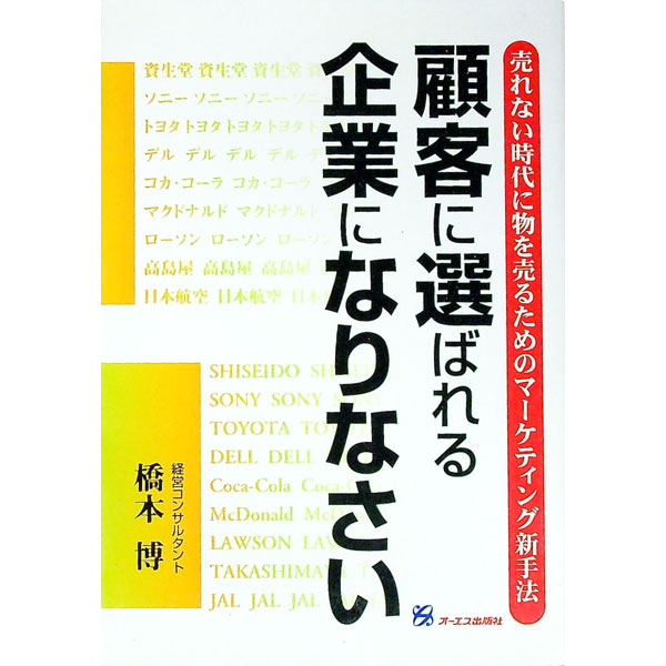 【中古】顧客に選ばれる企業になりなさい / 橋本博