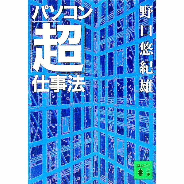 【中古】パソコン「超」仕事法 / 野口悠紀雄