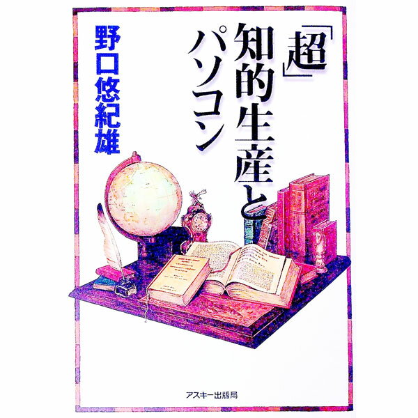 【中古】「超」知的生産とパソコン / 野口悠紀雄