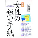 【中古】実例女性の短い手紙 / 上林山瓊子