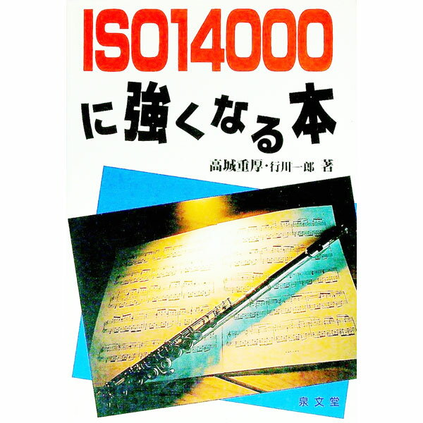 &nbsp;&nbsp;&nbsp; ISO14000に強くなる本 単行本 の詳細 出版社: 泉文堂 レーベル: 作者: 行川一郎 カナ: イソイチマンヨンセンニツヨクナルホン / ナメカワイチロウ サイズ: 単行本 ISBN: 4793003656 発売日: 1998/11/01 関連商品リンク : 行川一郎 泉文堂