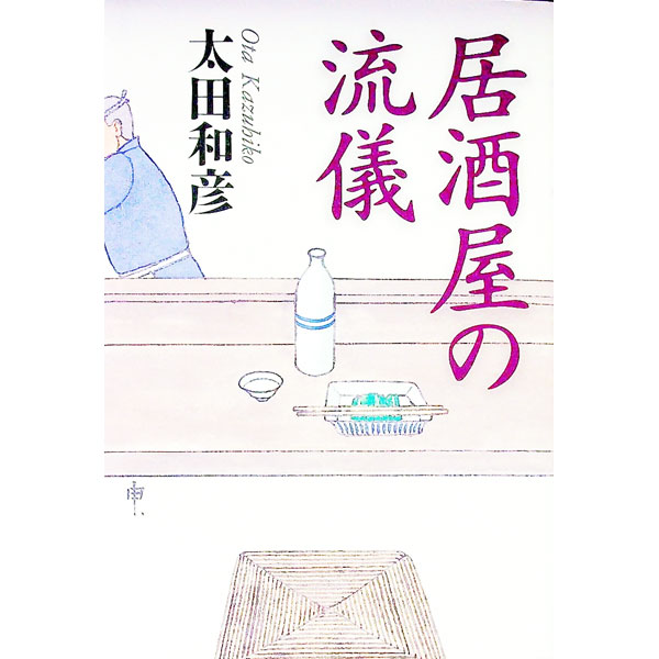 【中古】居酒屋の流儀 / 太田和彦