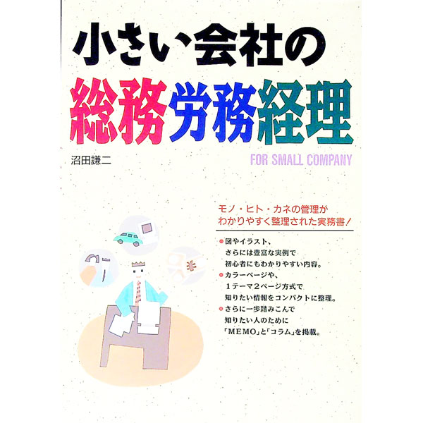 【中古】小さい会社の総務労務経理 / 沼田謙二