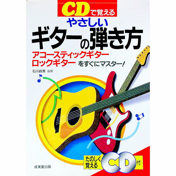 【中古】CDで覚えるやさしいギターの弾き方 / 石川政実【監修】
